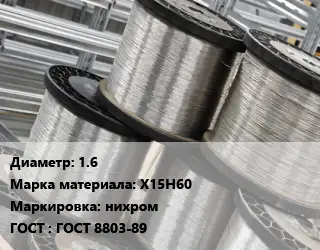 Нихромовая проволока 1.6 Марка: Х15Н60 нихром ГОСТ: ГОСТ 8803-89